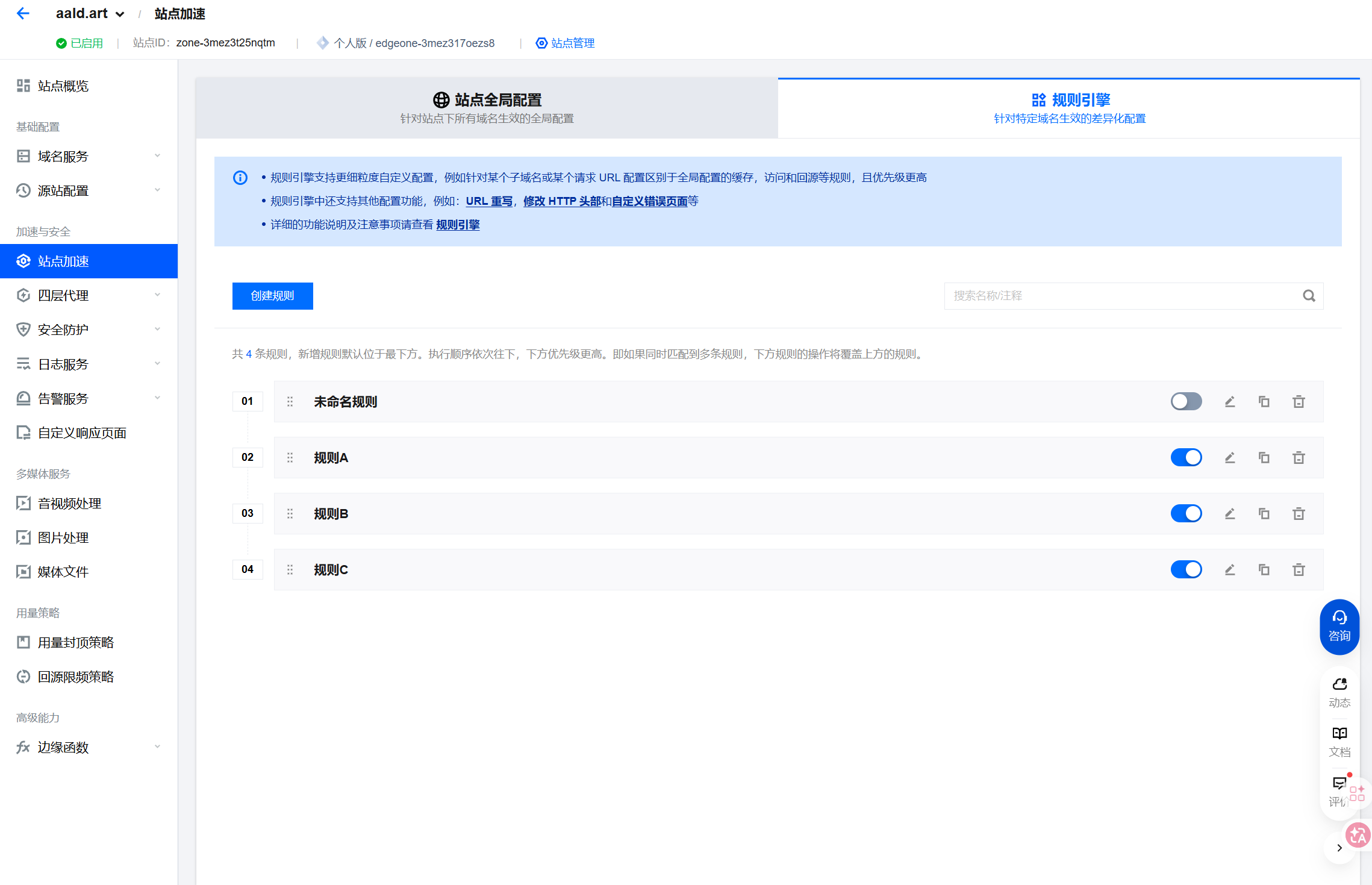 EdgeOne 边缘加速配置截图